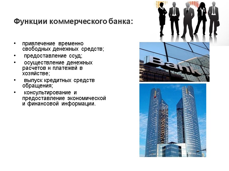 Функции коммерческого банка: привлечение временно свободных денежных средств;  предоставление ссуд;  осуществление денежных